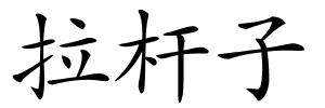 拉杆子的解释