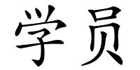 学员的解释