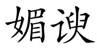 媚谀的解释