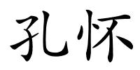 孔怀的解释