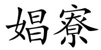 娼寮的解释