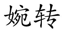 婉转的解释