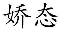 娇态的解释