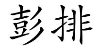 彭排的解释