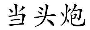 当头炮的解释