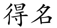 得名的解释