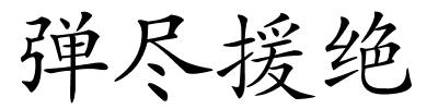 弹尽援绝的解释