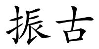 振古的解释