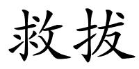 救拔的解释