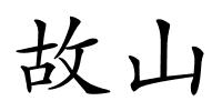 故山的解释