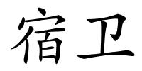 宿卫的解释