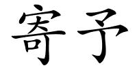 寄予的解释
