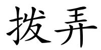 拨弄的解释