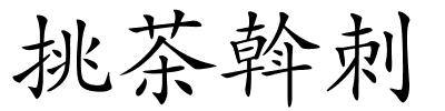 挑茶斡刺的解释