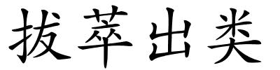 拔萃出类的解释