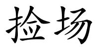 捡场的解释