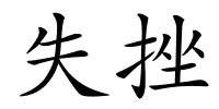 失挫的解释