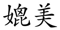 媲美的解释