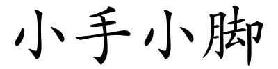 小手小脚的解释