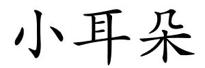 小耳朵的解释