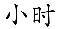 小时的解释