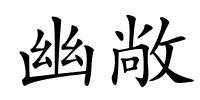 幽敞的解释