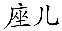 座儿的解释