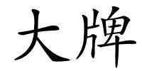 大牌的解释