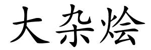 大杂烩的解释