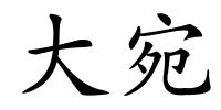 大宛的解释