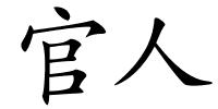 官人的解释