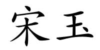 宋玉的解释
