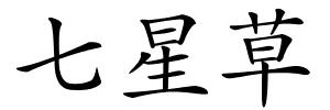 七星草的解释