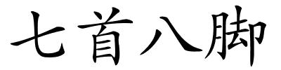 七首八脚的解释
