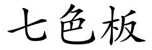 七色板的解释