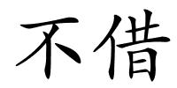 不借的解释