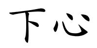 下心的解释