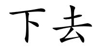 下去的解释