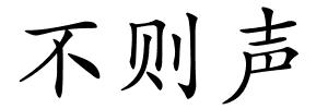不则声的解释