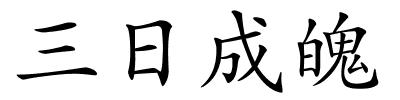 三日成魄的解释