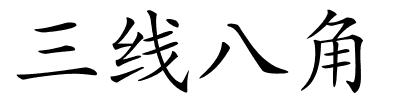 三线八角的解释