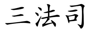 三法司的解释