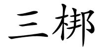 三梆的解释