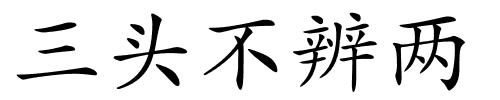 三头不辨两的解释