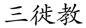 三徙教的解释