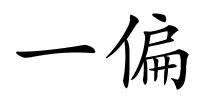 一偏的解释