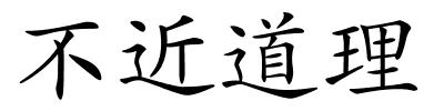 不近道理的解释