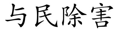 与民除害的解释