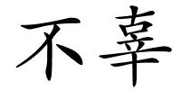 不辜的解释