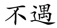 不遇的解释